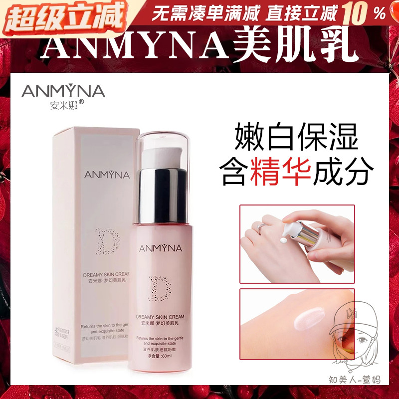 保湿美肌乳补水嫩肤水嫩安米娜