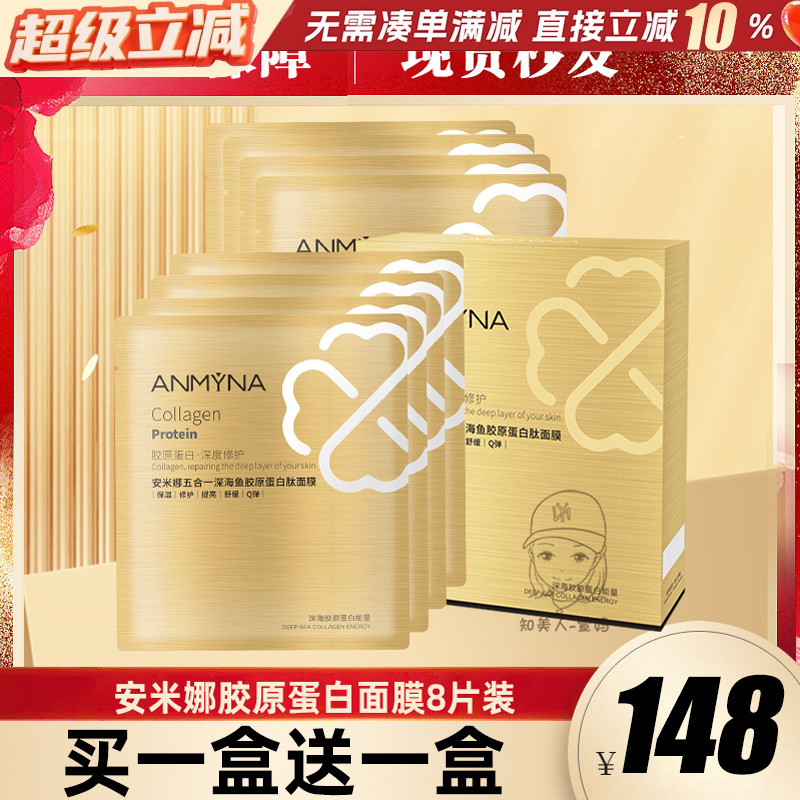 安米娜胶原蛋白面膜嫩白亮肤