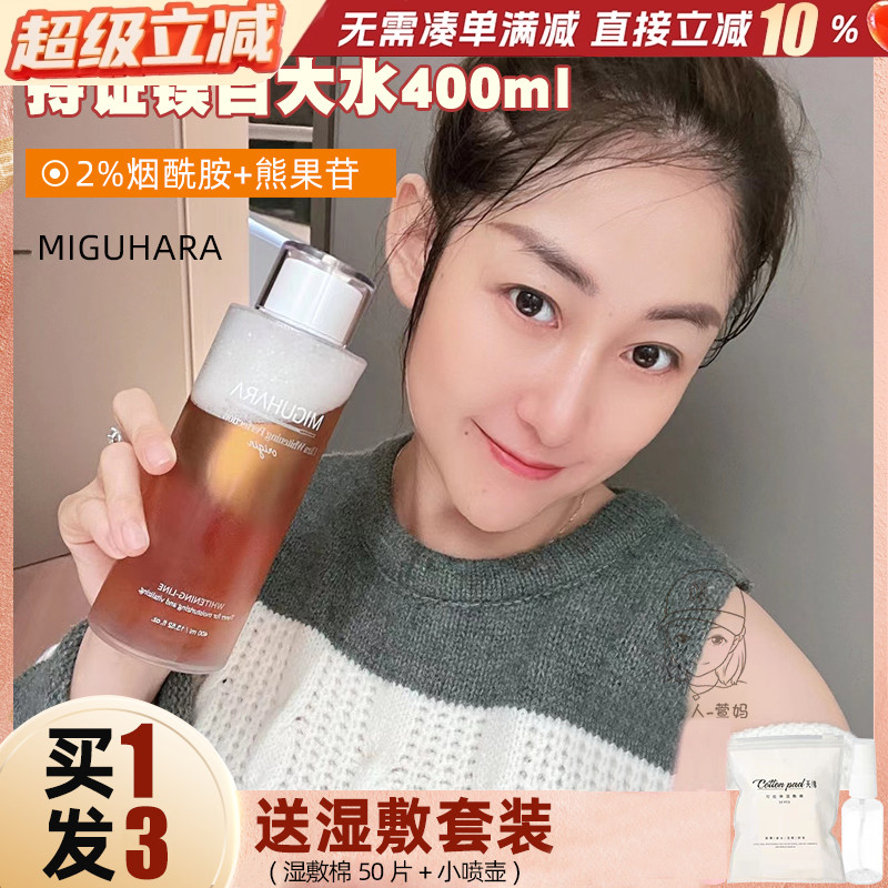 MIGUHARA湿敷水湿敷爽肤水烟酰胺