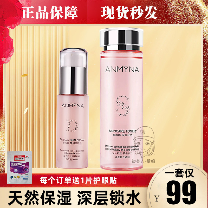 安米娜水乳套装正品爽肤水乳液两件套组合补水保湿滋润女护肤品