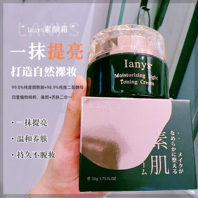 Ianys妆润轻透素颜霜提亮肤色