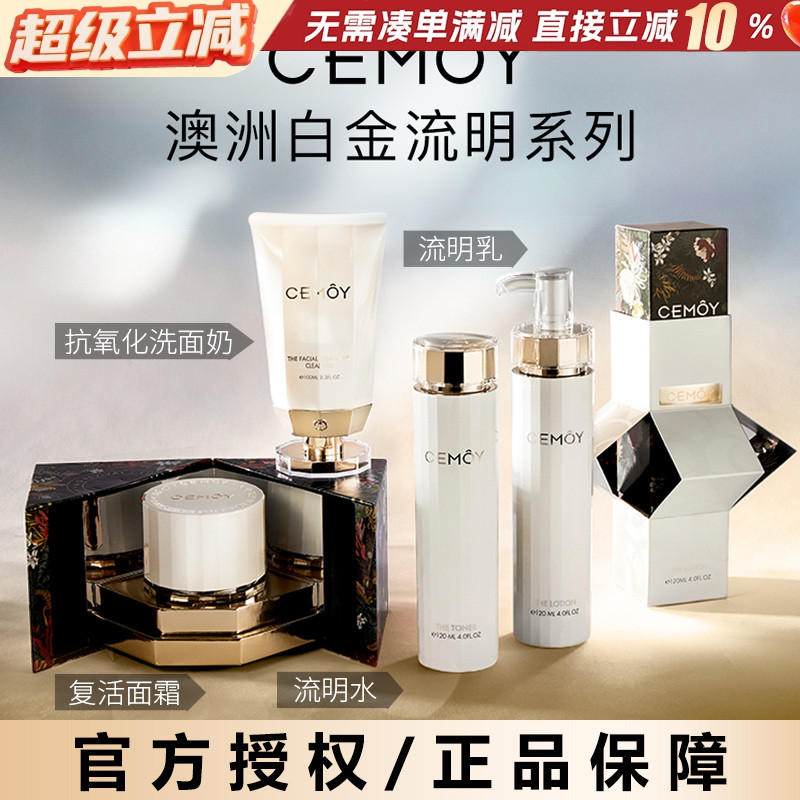澳洲CEMOY白金流明水乳保湿修复