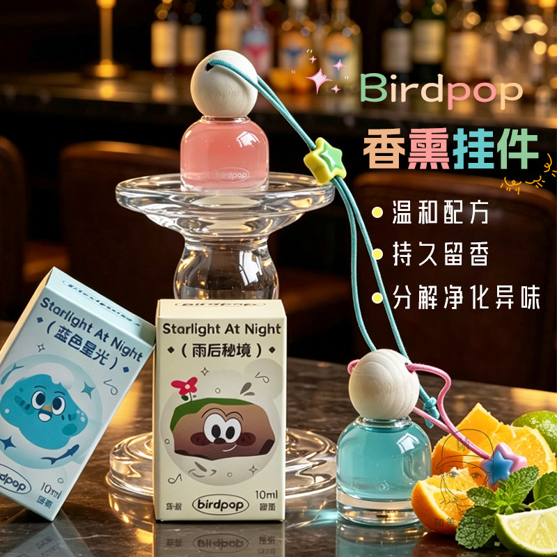 2瓶~birdpop抱抱鸟香薰夜间星光系列香薰挂件香氛衣橱车载留香久