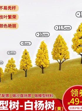 沙盘建筑材料DIY场景微景观造景球艺模型树塑胶成品树白杨树黄色
