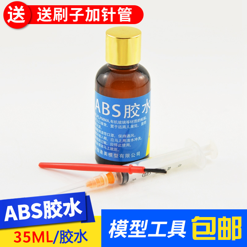 DIY手工拼装ABS模型胶水塑料有机玻璃亚克力PS专用透明件流缝胶水