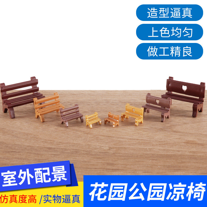 花园凉椅广场凉椅沙盘建筑模型材料心型公园椅子模型商场椅长椅图片
