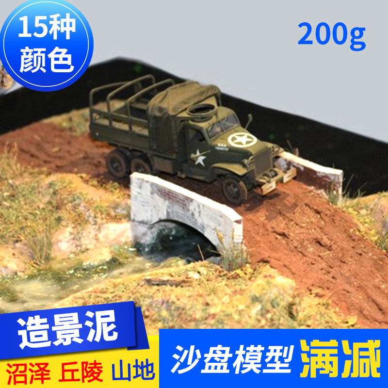 沙盘建筑模型材料DIY兵人造型公路山地形场景情景泥土塑型造景泥