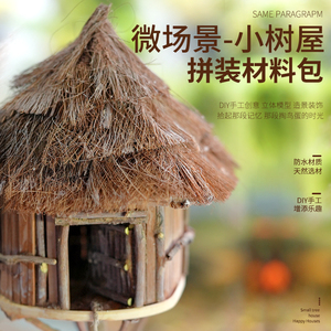 吉吉模型小树屋优质材料
