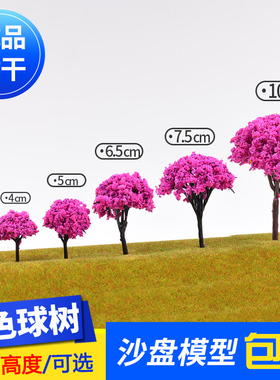 沙盘建筑材料DIY景观造景环艺场景制作模型树塑胶成品树球树紫色