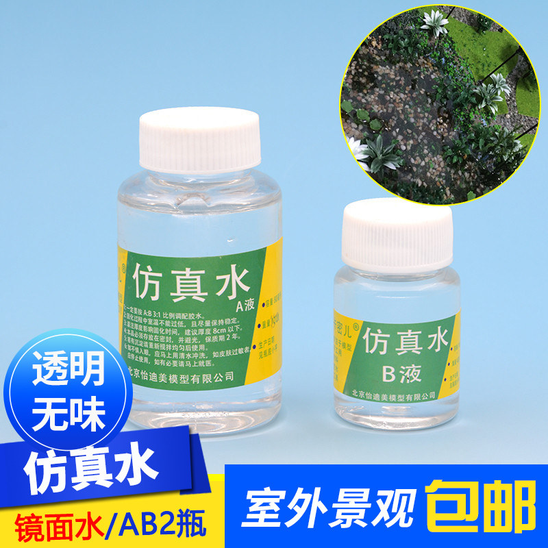 沙盘建筑模型材料diy手工制作室外景观造景仿真水镜面水ab2瓶