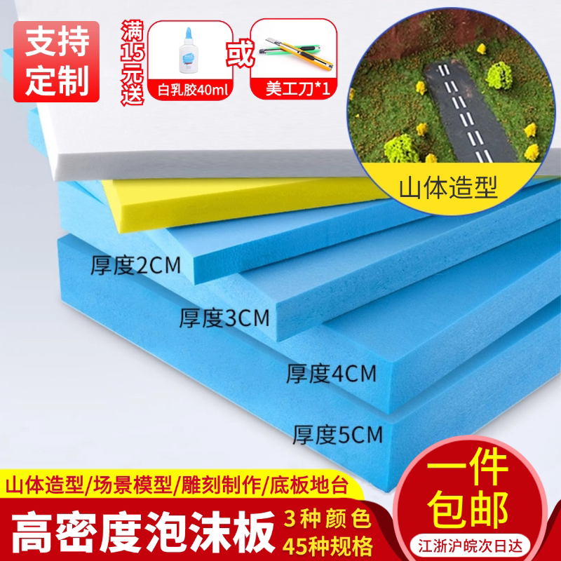 手工DIY建筑沙盘模型材料场景高密度山体雕刻造景地板地台泡沫板
