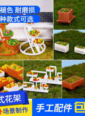 沙盘模型DIY手工配景白橙色山字形花箱马路公园花坛花架花槽摆件