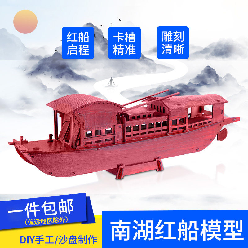 嘉兴南湖红船模型木质摆件diy图片