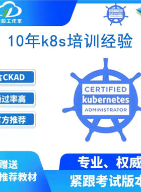 2026CKA认证考试在线培训题库CKAD K8S直播Kubernetes7月19周末班