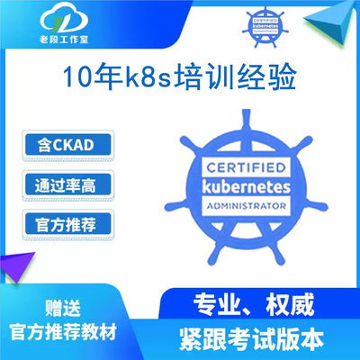 2025CKA认证考试在线培训题库CKAD K8S直播Kubernetes12月14周末