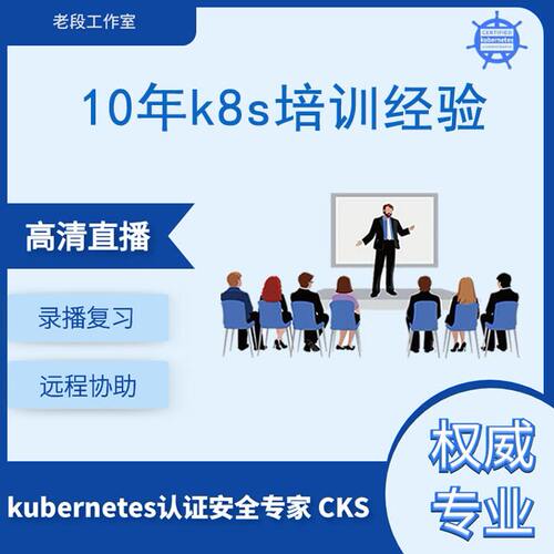 CKS培训考试认证安全专家 Kubernetes K8S在线直播辅导6月27开课
