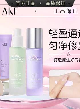 AKF轻颜水感隔离霜01莹润提亮