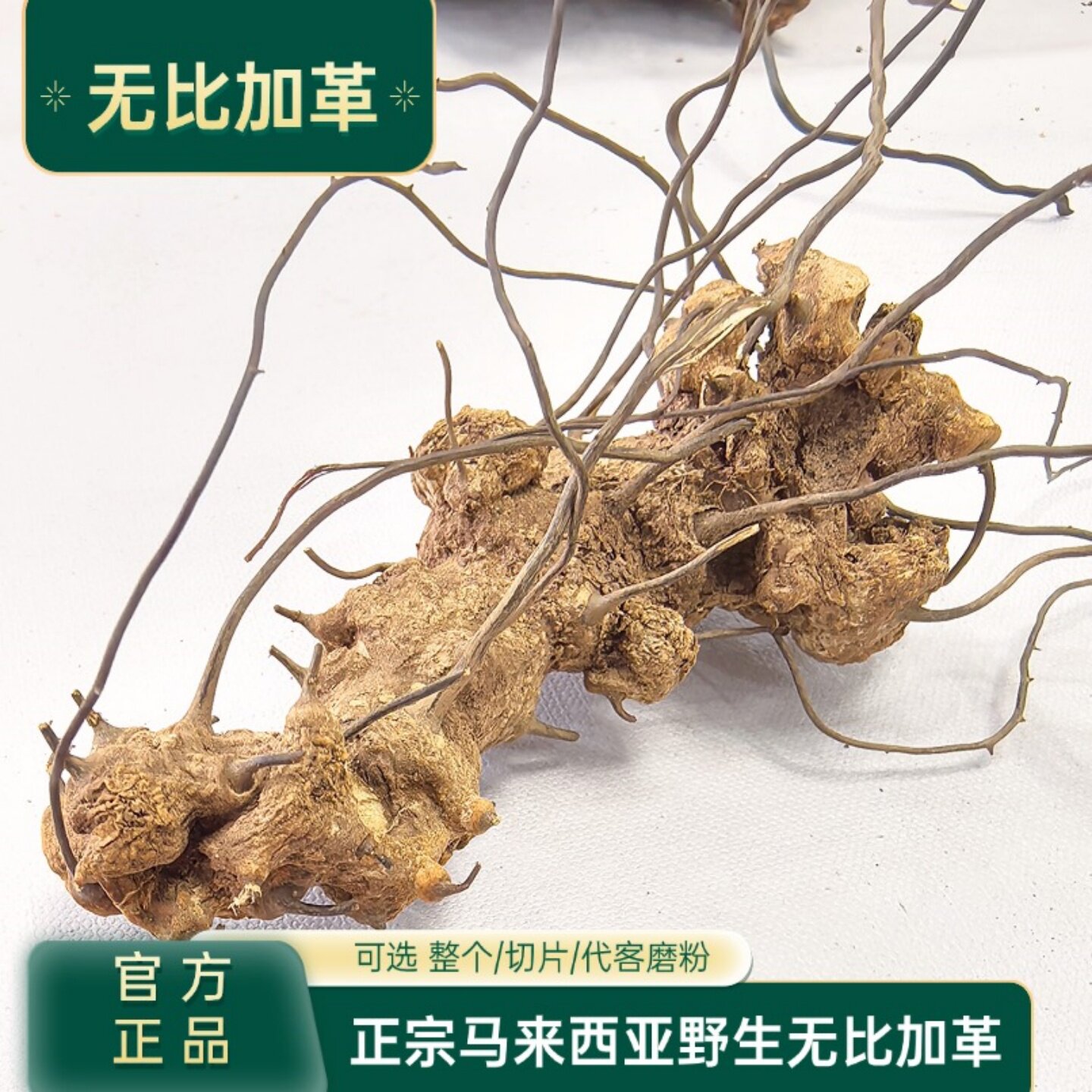 正宗无比加革马来西亚泡酒中药材