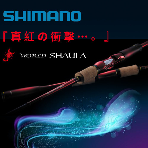 SHIMANO禧玛诺WORLD SHAULA沙湖啦沙湖拉远投路亚竿日本原产鱼竿 - 封面