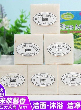泰国进口大米皂手工香皂 jam香米皂清洁精油皂洁面沐浴皂肥皂正品