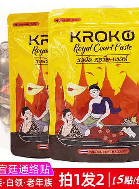 泰国kroko宫廷通络贴经络贴酸痛贴疼痛膏富贵bao消除贴关节保暖贴