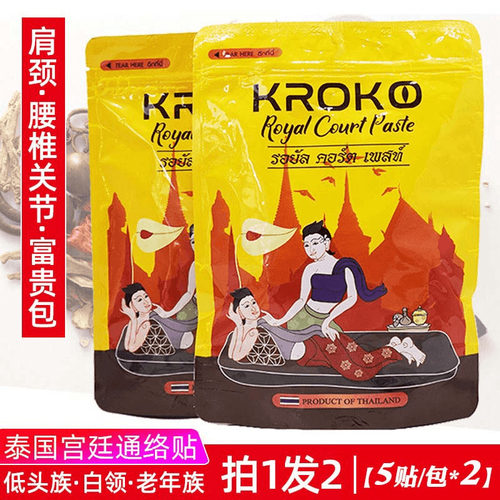 泰国进口宫廷通络贴正品