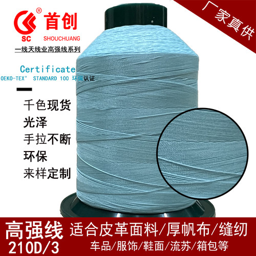 首创牌210D3股高强线缝纫机线珠光线箱包牛仔裤沙发diy编织手工线