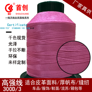 300D3股首创牌缝纫线尼龙线高线线平车皮具手工线丝线珠光线4股线