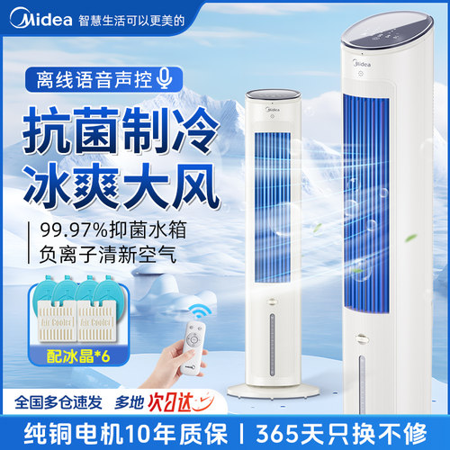 美的空调扇冷风机家用制冷遥控冷风扇负离子净化水电风扇AAH10ART - 封面