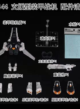 模动魂合金着色素心模型RGAWA D-03 支援型装甲战机配RG NU牛