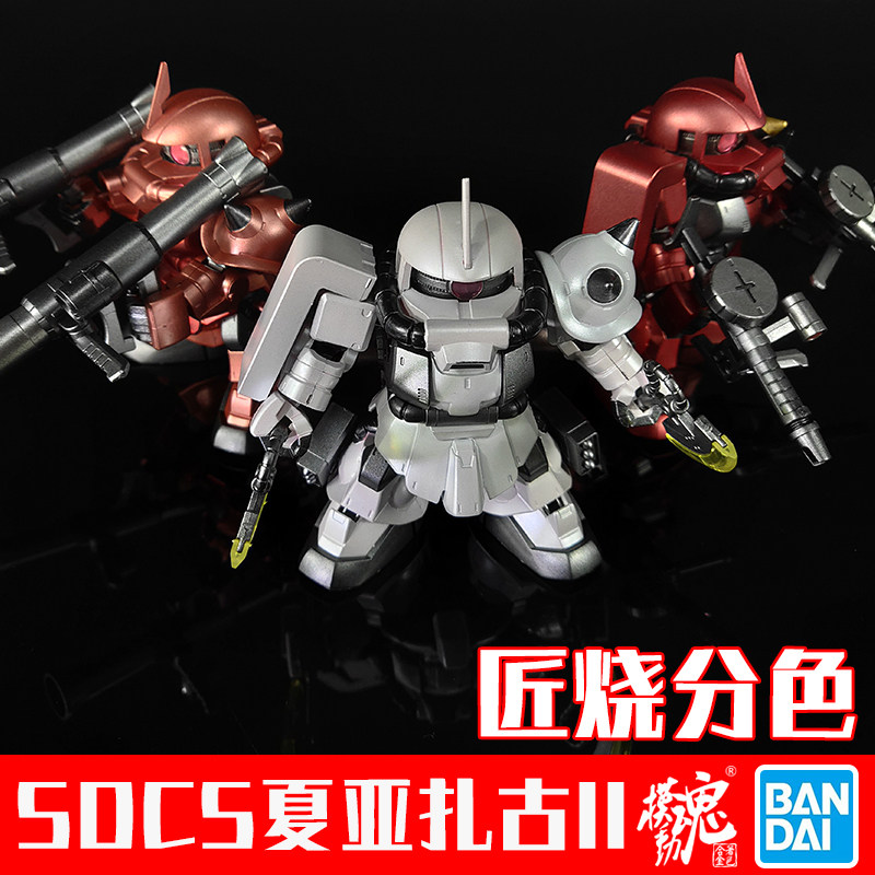 模动魂合金着色万代 SDCS 夏亚专用 红扎古II 红扎古2 ZAKU II