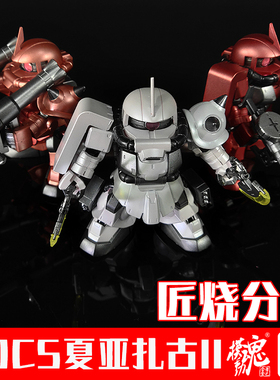 模动魂合金着色万代 SDCS 夏亚专用 红扎古II 红扎古2 ZAKU II