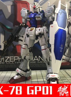 模动魂合金着色万代拼装模型 RG RX-78 GP01 高达 Gundam 陆战型