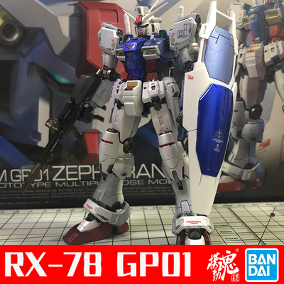 模动魂合金着色万代拼装模型 RG RX-78 GP01 高达 Gundam 陆战型