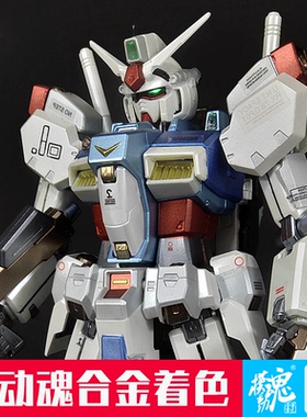模动魂合金着色万代模型MG  RX-78 GP01 试作1号机 陆战型 空战型