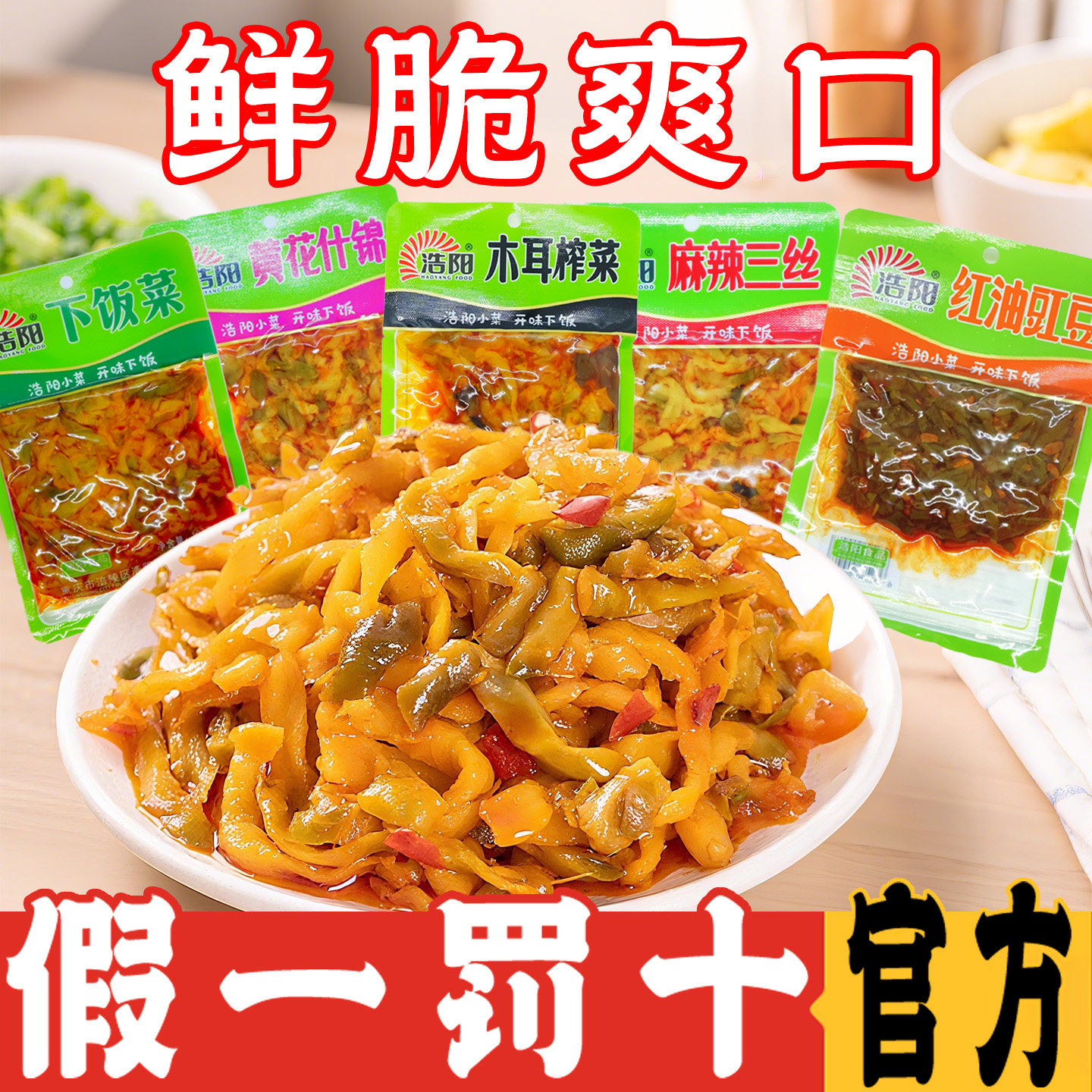 【鲜爽可口】浩阳下饭菜红油豇豆麻辣三丝可口开胃红油榨菜