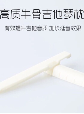 牛骨弦枕 民谣吉他下弦枕 上弦枕 弦牛骨琴桥 白色黑色吉他弦枕