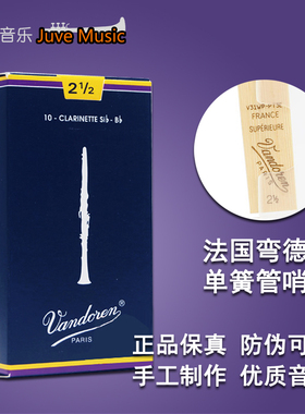 Vandoren/弯德林哨片蓝盒黑管单簧管哨片降B调芦苇法国进口2.53.0