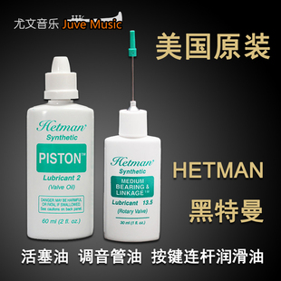 美国Hetman黑特曼小号活塞\润滑油长号圆号铜管按键拉管油转阀油