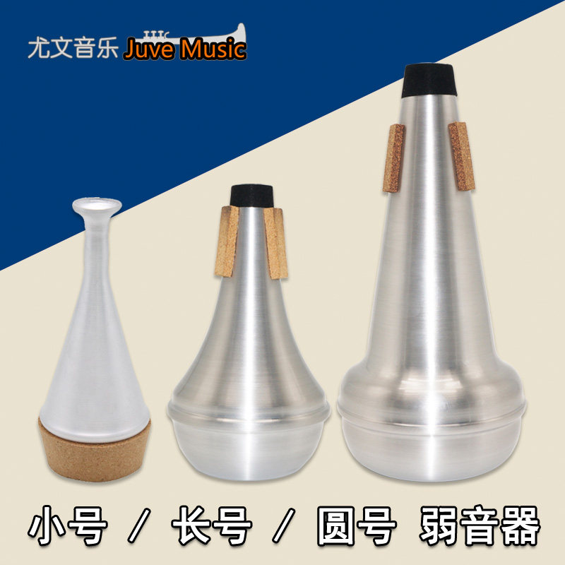 小号长号圆号次中音号上低音号大号低音号金属弱音器静音器包邮