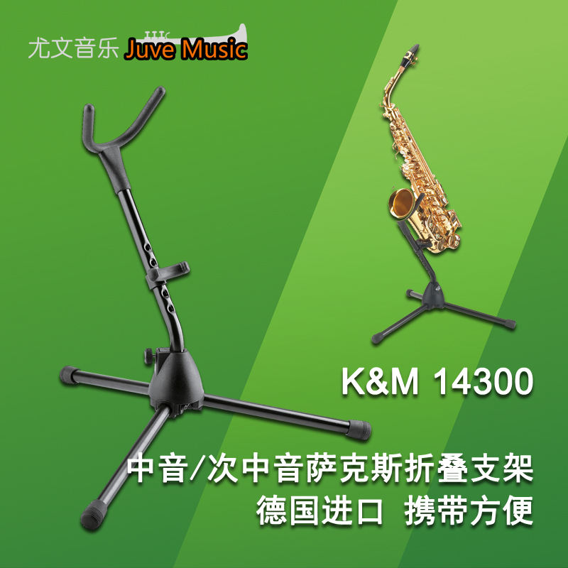 km中音萨克斯支架可折叠