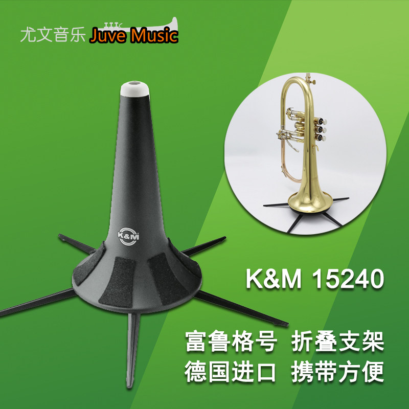 德国KM原装进口富鲁格号乐器支架便携式可折叠五腿架子15240
