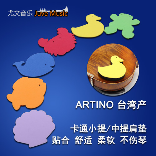 台湾ARTINO小提琴肩垫卡通粘贴