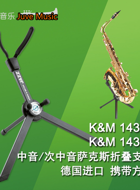 德国KM进口JAZZ爵士中音次中音萨克斯可折叠便携式支架包邮14330