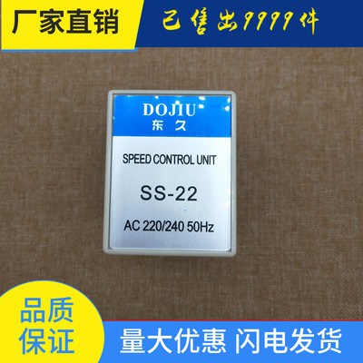 东久单相交流电机马达调速器SS-22小型分体马达速度控制器6w-250w