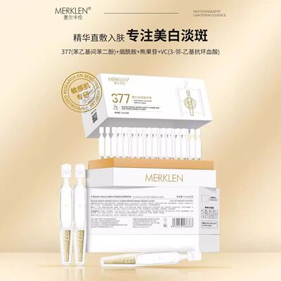 麦尔卡伦377美白淡斑精华液祛斑淡化痘印黑色素提亮肤色抗皱修护