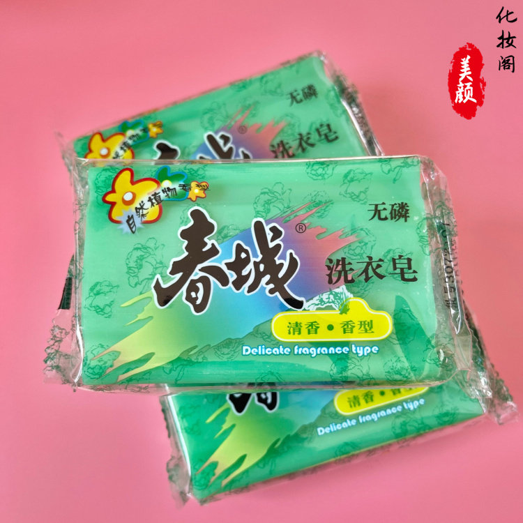 正品春城洗衣皂208克植物清香洗衣皂去污灭菌洗衣肥皂国货绿色皂