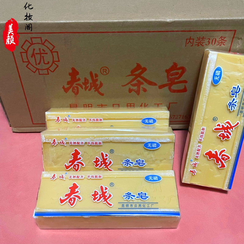 春城牌条皂老肥皂洗衣皂内衣皂无磷天然土配方昆明日化厂250g/条