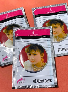 正品 虹雨莹润滋养粉蜜30g袋包原增白粉蜜 奶奶辈老国货值得珍藏