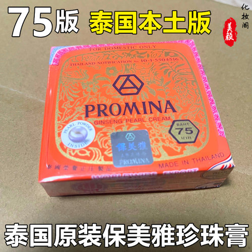 Promina保美雅人参珍珠膏粉底霜去黄遮瑕真珠膏泰国原装本土75版